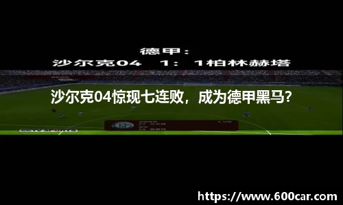 沙尔克04惊现七连败，成为德甲黑马？